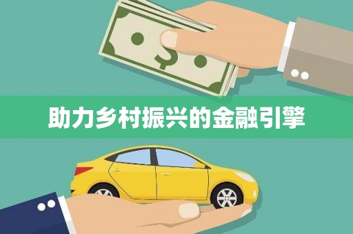 嘉禾助力乡村振兴的金融引擎