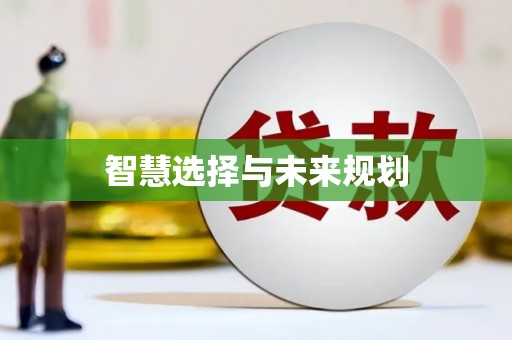 阿里智慧选择与未来规划