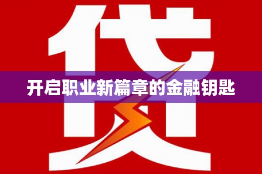 定州开启职业新篇章的金融钥匙