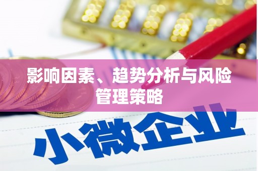 民雄影响因素、趋势分析与风险管理策略