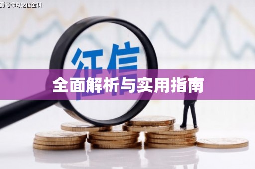白沙全面解析与实用指南