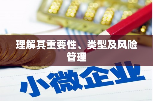 郸城理解其重要性、类型及风险管理