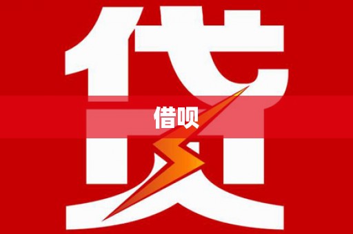 吉利借呗