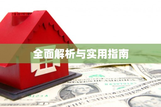 三穗全面解析与实用指南