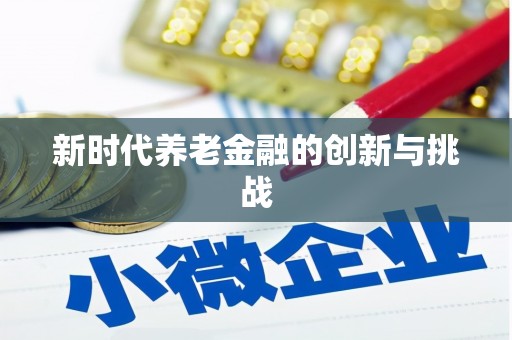 车城新时代养老金融的创新与挑战