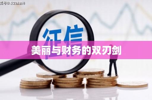 新昌美丽与财务的双刃剑