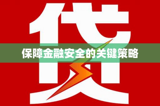 五台保障金融安全的关键策略