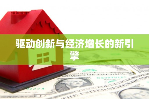 民权驱动创新与经济增长的新引擎