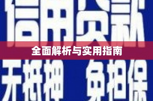 达孜全面解析与实用指南