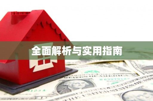马山全面解析与实用指南