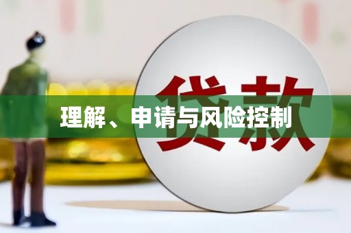 广水理解、申请与风险控制
