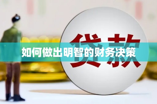 下城如何做出明智的财务决策