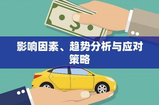左营影响因素、趋势分析与应对策略