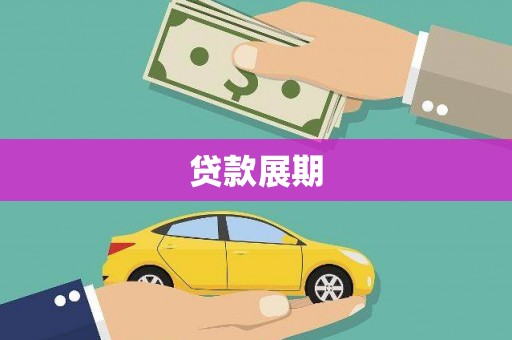 中堂贷款展期