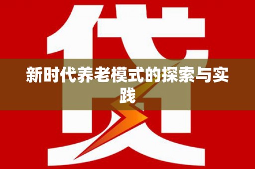 单县新时代养老模式的探索与实践