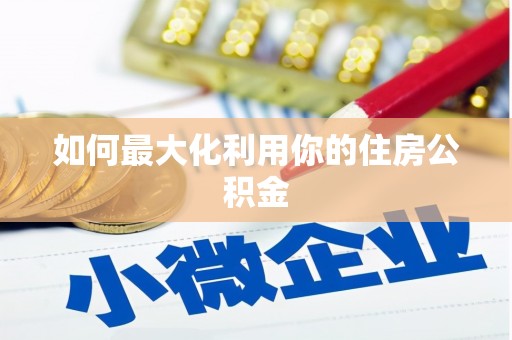 巨野如何最大化利用你的住房公积金