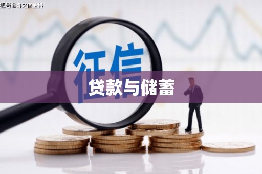 文峰贷款与储蓄