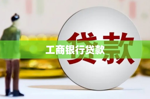 凤山工商银行贷款