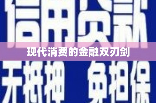 榕城现代消费的金融双刃剑