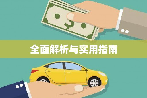 建邺全面解析与实用指南