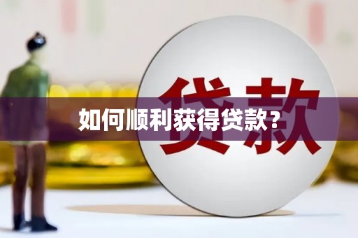 宁海如何顺利获得贷款？