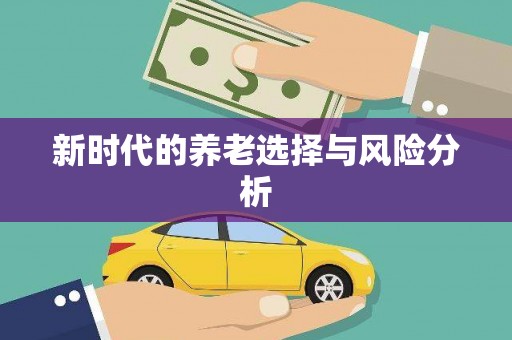 安仁新时代的养老选择与风险分析
