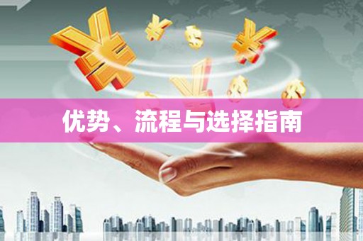 中卫优势、流程与选择指南