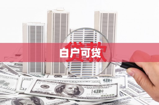 伊通白户可贷