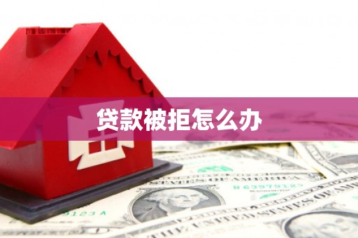 八里贷款被拒怎么办