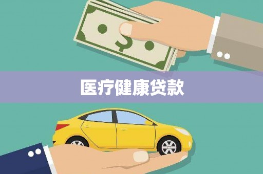 四川医疗健康贷款