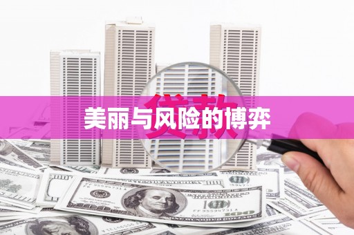 吐鲁番美丽与风险的博弈