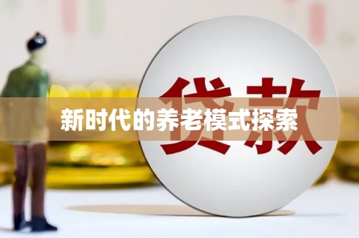 辽源新时代的养老模式探索