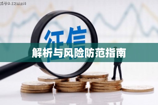 南投解析与风险防范指南