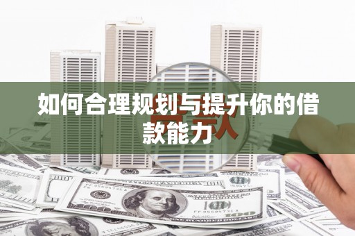 华容如何合理规划与提升你的借款能力