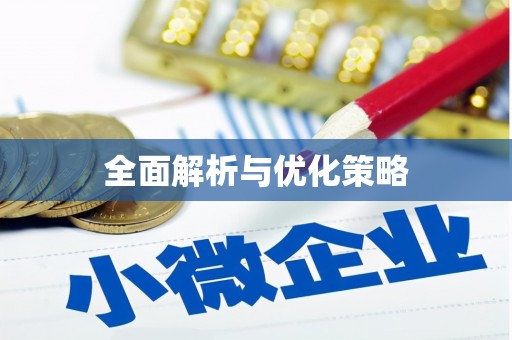 宁武全面解析与优化策略
