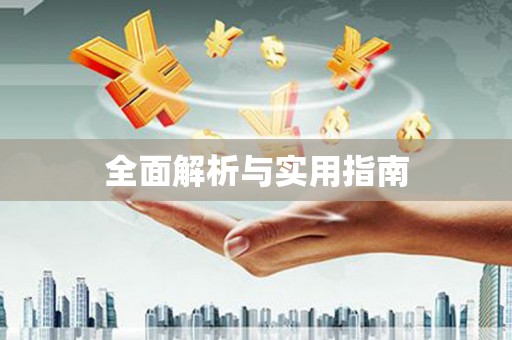 两江新区全面解析与实用指南