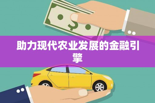 开化助力现代农业发展的金融引擎