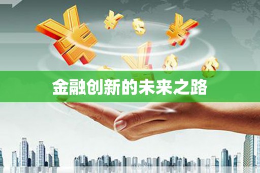 扎赉特旗金融创新的未来之路