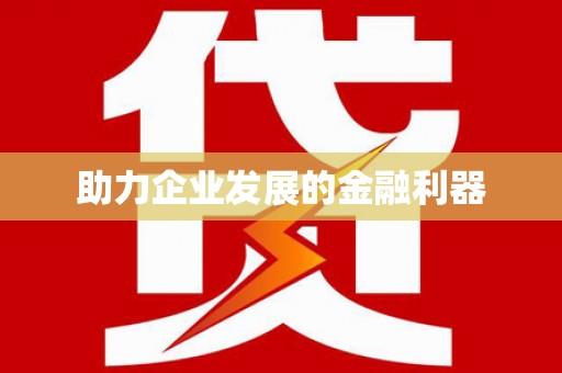 廉江助力企业发展的金融利器