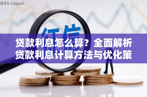 静乐贷款利息怎么算？全面解析贷款利息计算方法与优化策略