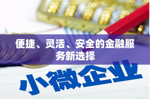兰州便捷、灵活、安全的金融服务新选择