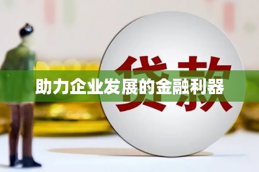 六安助力企业发展的金融利器