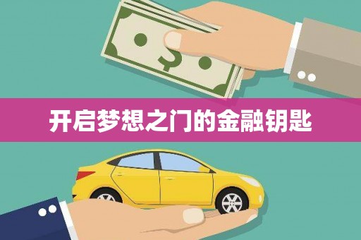 东至开启梦想之门的金融钥匙
