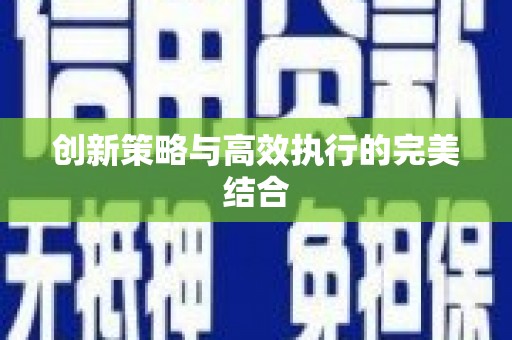 深坑创新策略与高效执行的完美结合