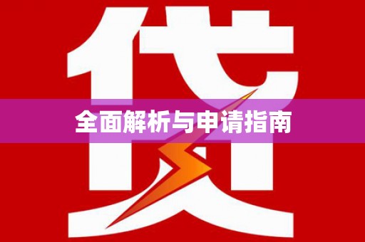 峰峰矿区全面解析与申请指南