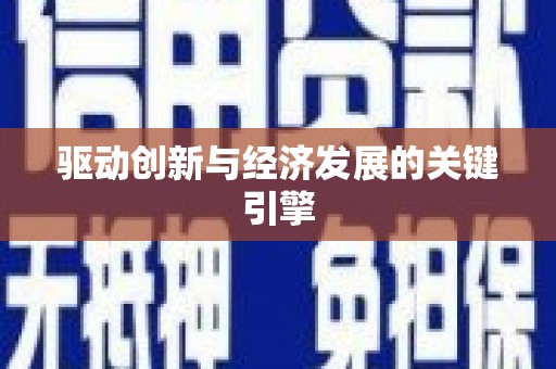 城东驱动创新与经济发展的关键引擎