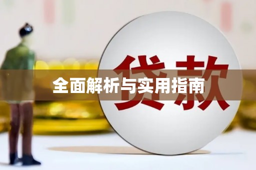 昆明全面解析与实用指南