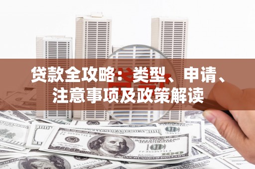 兰屿贷款全攻略：类型、申请、注意事项及政策解读