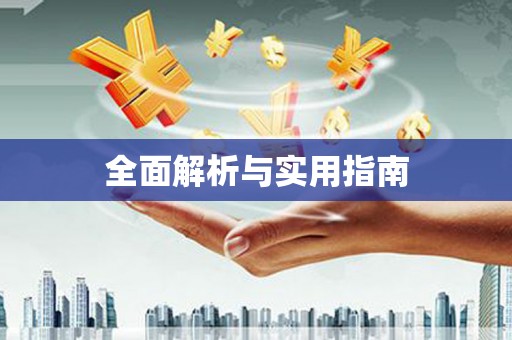 松北全面解析与实用指南