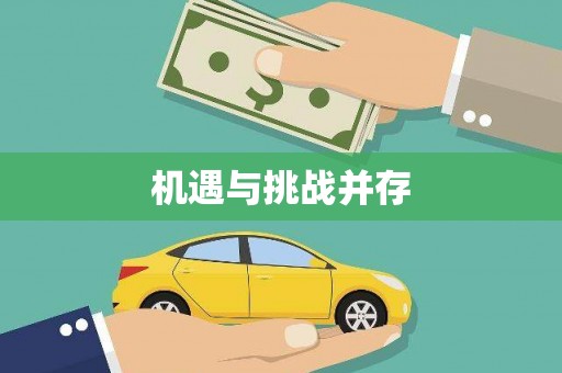淄博机遇与挑战并存